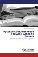 Русское средневековье в трудах Эдварда Кинана: анализ, концепции, опыт изучения 3844352198 Book Cover