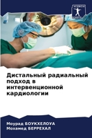 Дистальный радиальный подход в интервенционной кардиологии 6206251780 Book Cover