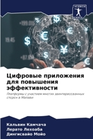 Цифровые приложения для ... 6206393623 Book Cover