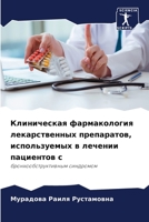 Клиническая фармакология лекарственных & 6205888998 Book Cover