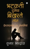 Bhatakatee Duniya Bikharate log: &#2346;&#2381;&#2352;&#2375;&#2352;&#2339;&#2366;&#2342;&#2366;&#2351;&#2325; 21 &#2325;&#2361;&#2366;&#2344;&#2367;& 1638327548 Book Cover