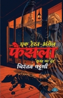 Ek Hairat-Angez Phaisala (Hindi Edition) B0FJV6CGHY Book Cover