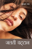 जलती चट्टान 8128814427 Book Cover
