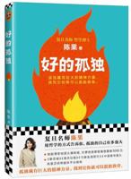 Good Loneliness (Chinese Edition) 7559401007 Book Cover