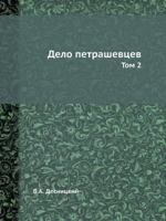 Delo Petrashevtsev Tom 2 5458526848 Book Cover