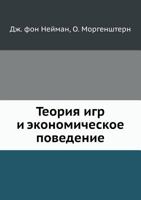 Teoriya Igr I Ekonomicheskoe Povedenie 5458275470 Book Cover