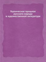 Geroicheskoe Proshloe Russkogo Naroda V Hudozhestvennoj Literature 5458555716 Book Cover