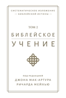 &#1041;&#1080;&#1073;&#1083;&#1077;&#1081;&#1089;&#1082;&#1086;&#1077; &#1091;&#1095;&#1077;&#1085;&#1080;&#1077; TOM 2 (Biblical Doctrine, Volume 2) 196735801X Book Cover