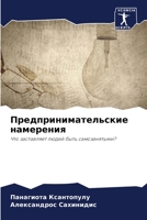 Предпринимательские намерения: Что заставляет людей быть самозанятыми? 6206069443 Book Cover