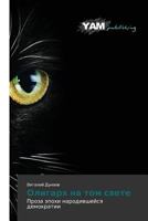 Oligarkh Na Tom Svete 3659998699 Book Cover