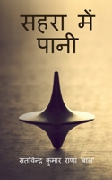 Sahara mien paani / सहरा में पानी B0C1CPS8YW Book Cover