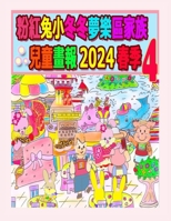 ??????????????? 2024 ?? 4: ... (Rolleen Rabbit Collection) (Chinese Edition) 1998152766 Book Cover