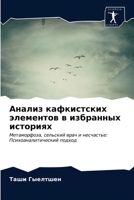 &#1040;&#1085;&#1072;&#1083;&#1080;&#1079; &#1082;&#1072;&#1092;&#1082;&#1080;&#1089;&#1090;&#1089;&#1082;&#1080;&#1093; &#1101;&#1083;&#1077;&#1084;& 6203242535 Book Cover