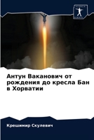 Антун Ваканович от рожде 6203372919 Book Cover