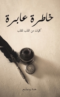 خاطرة عابرة 9948817575 Book Cover