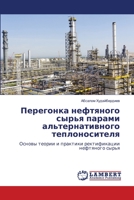Перегонка нефтяного сырья парами альтернативного теплоносителя: Основы теории и практики ректификации нефтяного сырья 6206142639 Book Cover