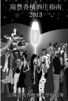 2013年瑞豐香檳酒庄指南 1291062521 Book Cover