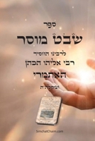 ספר שבט מוסר - מגדולי סיפר B0CVCDM6TS Book Cover