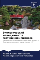 Экологический менеджмент в гостиничном бизнесе: Тематическое исследование отелей сетей Atlântica и Accor, расположенных в городе Манаус - AM 6206315347 Book Cover