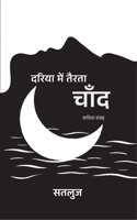 Dariya Mein Tairta Chand 9361852299 Book Cover