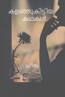Kalanjukittiya Kathakal (Malayalam Edition) B0DR1V5ZLH Book Cover