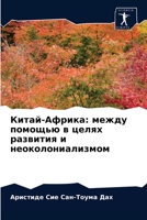 Китай-Африка: между помощью в целях развития и неоколониализмом 6204051695 Book Cover
