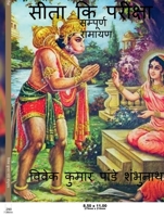 Sita Ki Pariksha Colour / सीता कि परीक्षा Colour: ... B09P5429DT Book Cover