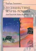 Puteshestvie Vglub Romana. Lev Tolstoj: Anna Karenina 5955104364 Book Cover