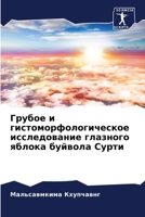 Грубое и гистоморфологи& 620567808X Book Cover