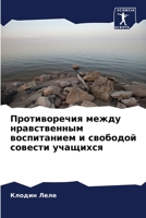 Противоречия между нравственным воспитанием и свободой совести учащихся 6206035956 Book Cover