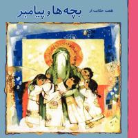 7 Stories about Children and the prophet (Persian edition) 1466284072 Book Cover
