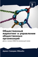 Общественный маркетинг в управлении общественных организаций: Дело о полюсе МЭФ-Региональный полюс 6203536040 Book Cover