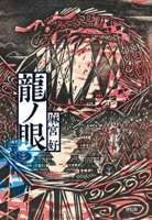 The Eyes of Dragon 4396636660 Book Cover