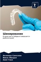 Шинирование: В каком месте Safegaurd завершается реабилитацией 6203697230 Book Cover
