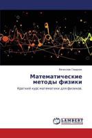 Matematicheskie metody fiziki: Kratkiy kurs matematiki dlya fizikov. 3846580414 Book Cover