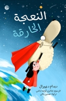 النعجة الخارقة 6144620591 Book Cover