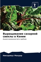 Выращивание сахарной свеклы в Кении 6202731583 Book Cover