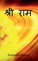Shree Ram / श्री राम B0C1DC5RCC Book Cover