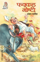 FAKKAD GOSHTI (Marathi Edition) 8177669281 Book Cover