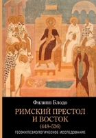 Rimskiy prestol i Vostok (448-536): Geoekklesiologicheskoe issledovanie (Russian Edition) 544692293X Book Cover