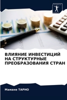 ВЛИЯНИЕ ИНВЕСТИЦИЙ НА СТРУКТУРНЫЕ ПРЕОБР 6203367168 Book Cover