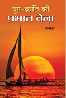 Yug Kranti KI Prabhat Bela 8177212516 Book Cover
