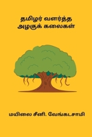 Tamizhar Valartha Azhagu Kalaigal B0CWN98CQ2 Book Cover