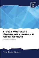 Угроза жестокого обраще& 6203395218 Book Cover