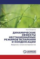 ДИНАМИЧЕСКИЕ ЭФФЕКТЫ НЕСТАЦИОНАРНЫХ РЕЖИМОВ ИСПАРЕНИЯ И КОНДЕНСАЦИИ: Введение и начало экспериментов 3844356193 Book Cover