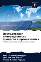 &#1048;&#1089;&#1089;&#1083;&#1077;&#1076;&#1086;&#1074;&#1072;&#1085;&#1080;&#1103; &#1080;&#1085;&#1085;&#1086;&#1074;&#1072;&#1094;&#1080;&#1086;&# 620314083X Book Cover