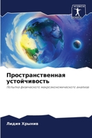 Пространственная устойчивость: Попытка физического макроэкономического анализа 6206296164 Book Cover