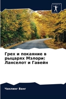 Грех и покаяние в рыцарях 6203343722 Book Cover