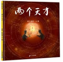 Two Geniuses (Chinese Edition) 7556843068 Book Cover