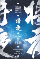 &#23558;&#22812;5--&#20955;&#20908;&#20043;&#28246; Ever Night 5: The Winter Lake 7521217772 Book Cover